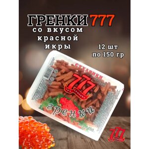 Сухарики Гренки 777 со вкусом красной икры, 12 шт по 150 гр
