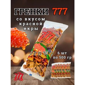 Сухарики Гренки 777 со вкусом красной икры , 6 шт по 500 гр