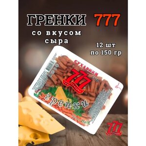 Сухарики Гренки 777 со вкусом сыра, 12 шт по 150 гр