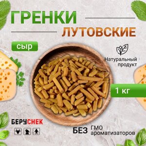 Сухарики гренки Лутовские сыр снеки к пиву от беруснек 1 кг
