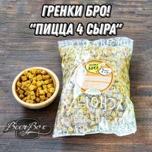 Сухарики к пиву пицца 4 сыра 1кг, Гренки БРО! Averton snack