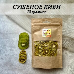 Сухофрукты киви натуральный продукт 50 гр