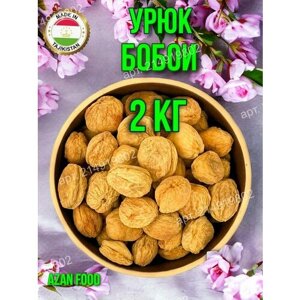 Сухофрукты Урюк сахарная Бобои 2 кг