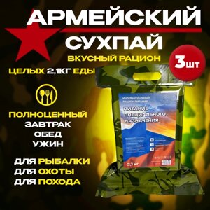 Сухой паек армейский, ирп, усиленный, 2.1 кг, срок годности до 08.2025 г. 3 шт.