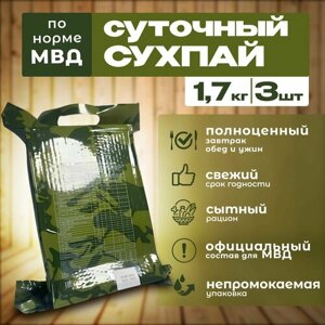 Сухпаек, сухой паек, сухпай армейский по норме МВД, ирп, 1.7 кг, до 07.2025 г, 3шт.