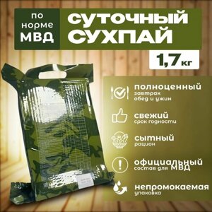 Сухпаек, сухой паек, сухпай армейский по норме МВД, ирп, 1.7 кг, до 07.2025 г.