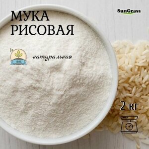 SunGrass / Мука рисовая - 2 кг