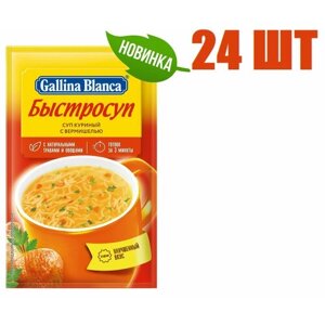 Суп быстрого приготовления, "Gallina Blanca", "Быстросуп куриный с лапшой", 15г 24 шт