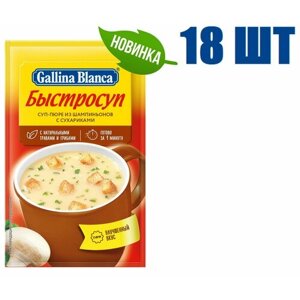 Суп быстрого приготовления, "Gallina Blanca", "Быстросуп", суп-пюре из шампиньонов с сухариками, 17г 18 шт