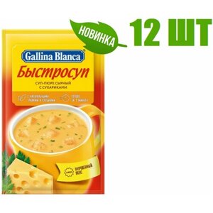 Суп быстрого приготовления, "Gallina Blanca", "Быстросуп", суп-пюре, сырный, с сухариками, 17г 12 шт
