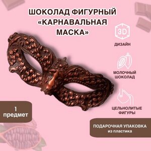 "Суровый шоколад" Шоколад кондитерский фигурный подарочный набор "Карнавальная маска" молочный 90 гр