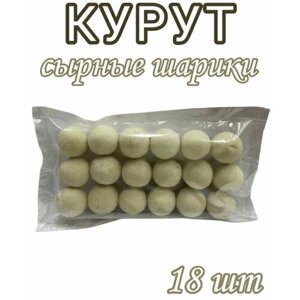 Сушенные сырные шарики курут 18шт