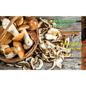 Сушеные Белые грибы сухие алтайский высшего сорта 50 г Лесные дикорастущие боровые грибы, слайсы, для супа, соуса, сухие снеки