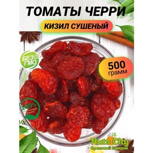 Сушеные "Кизил томаты черри" 500гр/ Ореховый Городок