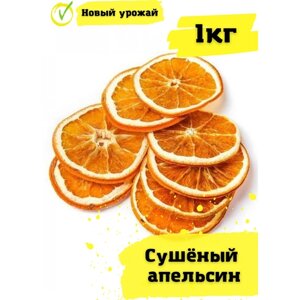 Сушеный апельсин , сухофрукты 1кг