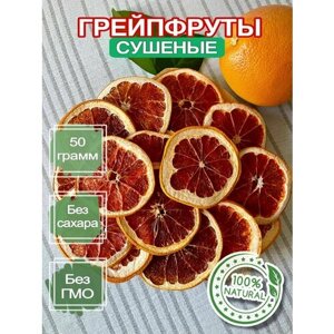 Сушеный грейпфрут, фруктовые чипсы 50 гр, сухофрукты, снэки