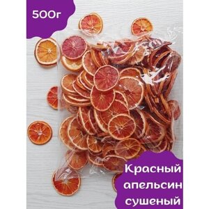 Сушеный красный апельсин 500 г Чипсы фруктовые апельсин сушеный кольца без сахара и для декора на Новый год украшение
