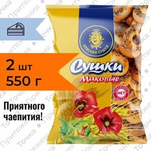 Сушки маковые Невская сушка 275 гр. 2 штуки