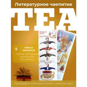 Сувенирный набор чая "Литературное чаепитие"