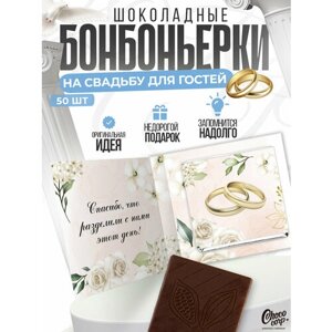Свадебные бонбоньерки Choco Corp с шоколадкой 50 шт. Подарки на свадьбу для гостей / Презенты