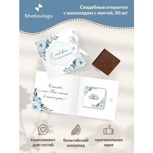 Свадебные бонбоньерки с лентой и шоколадкой Shokoslogo 50 шт. Комплименты на свадьбу для гостей / Презенты