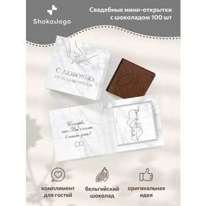 Свадебные бонбоньерки с шоколадкой Shokoslogo 100 шт. Комплименты на свадьбу для гостей / Презенты