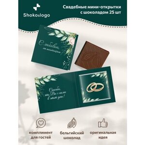 Свадебные бонбоньерки с шоколадкой Shokoslogo 25 шт. Комплименты на свадьбу для гостей / Презенты
