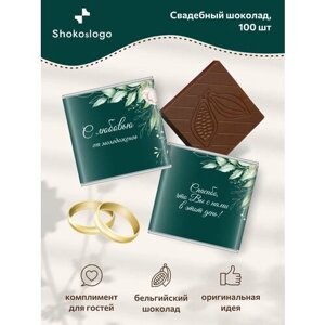 Свадебный шоколад Shokoslogo / Комплименты на свадьбу для гостей / Презенты, 100 шт