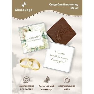 Свадебный шоколад Shokoslogo / Комплименты на свадьбу для гостей / Презенты, 50 шт