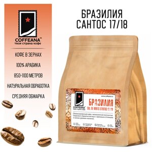 Свежеобжаренный кофе COFFEANA Бразилия Сантос 17/18 в зернах 250 гр.