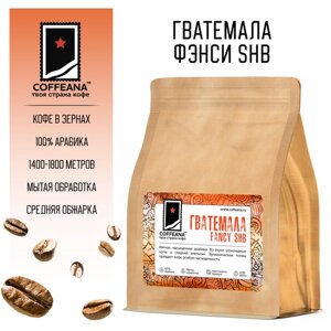Свежеобжаренный кофе COFFEANA Гватемала Фэнси SHB в зернах