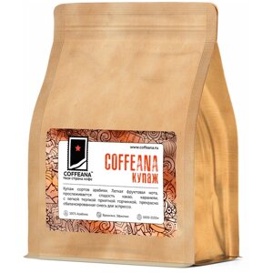 Свежеобжаренный кофе COFFEANA коффеана (купаж 100% арабика) в зернах 250 г