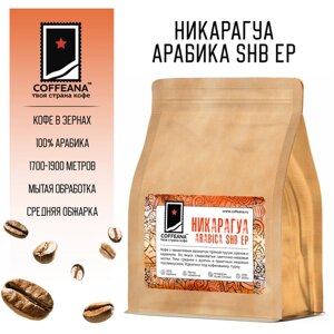Свежеобжаренный кофе COFFEANA Никарагуа Арабика SHB EP в зернах 250 гр.