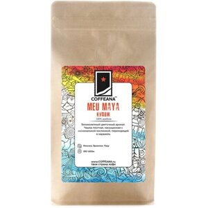 Свежеобжаренный кофе молотый COFFEANA Meu Maya (авторский купаж) - средний, универсальный помол (кофемашина, гейзер, фильтр, френч-пресс) 500 г