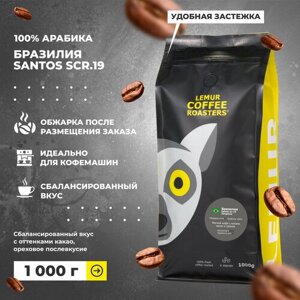 Свежеобжаренный кофе в зернах 1 кг Бразилия Сантос Эспрессо / Santos Lemur Coffee Roasters, дата обжарки 20.06.2024