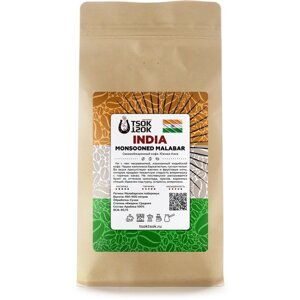 Свежеобжаренный кофе в зернах TSOK TSOK Индия Муссонный Малабар 1000 гр