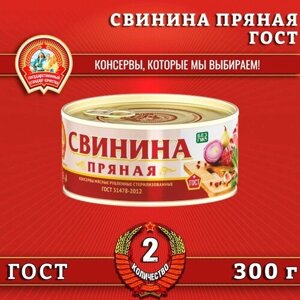 Свинина пряная, ГОСТ, Сохраним традиции, 2 шт. по 300 г