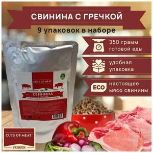 Свинина с гречкой Cuts of Meat ECO 9 пачек по 350 гр