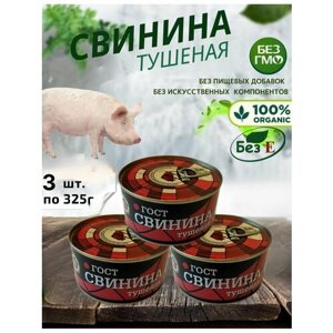 Свинина тушеная, 3 шт по 325г