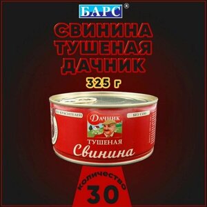 Свинина тушеная Дачник, Барс, 30 шт. по 325 г