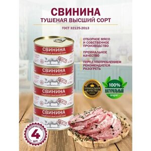Свинина Тушеная Высший Сорт ГОСТ МКБ 325 гр. 4 шт.