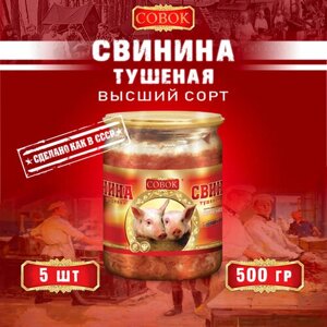 Свинина тушеная высший сорт, ГОСТ, Совок, 5 шт. по 500 г