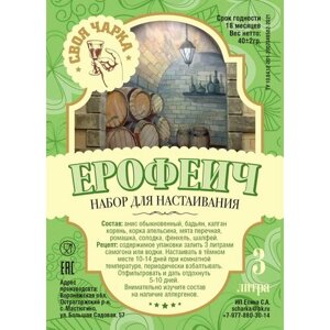 Своя чарка Набор трав для настоек (9 литров)/ Специи, вкусовые добавки для самогона и водки №41 ( Ерофеич)