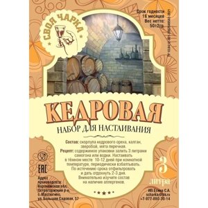 Своя чарка Набор трав для настоек (9 литров)/ Специи, вкусовые добавки для самогона и водки №46 ( Кедровая)