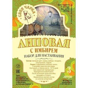 Своя чарка Набор трав для настоек (9 литров)/ Специи, вкусовые добавки для самогона и водки №51 ( Липовая с имбирём )