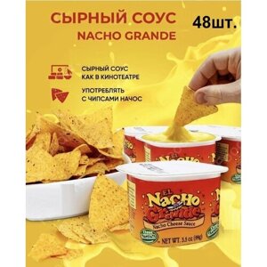 Сырный соус для начос Nacho Grande, к чипсам, к картошке фри, соус для чипсов начос и тортильи 48 шт.