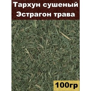 Тархун сушеный, Эстрагон трава, 100 гр