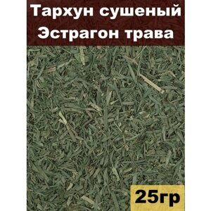 Тархун сушеный, Эстрагон трава, 25 гр