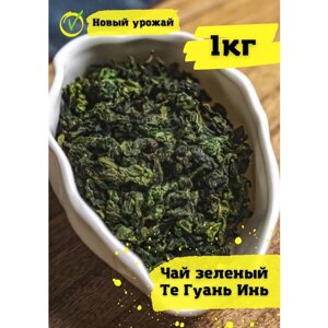 Те Гуань Инь. Чай зеленый 1кг