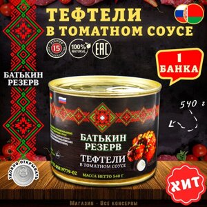 Тефтели с мясом и рисом в томатном соусе, Батькин резерв, 1 шт. по 540 г